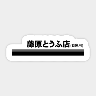 Fujiwara Tofu Initial D AE86 Stripe Sticker